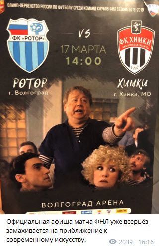 СРЕДУ КЛУБОВ „РОТОР. РОТОР Химки Волгоград Химки ВОЛГОГРАД АРЕНА Официальная афиша матча ФНЛ уже всерьёз замахивается на приближение современному искусству.