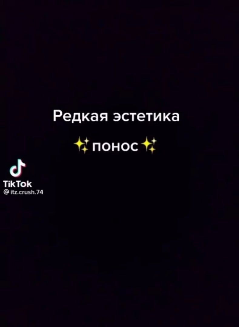 Редкая эстетика понос TikTok itz.crush.74