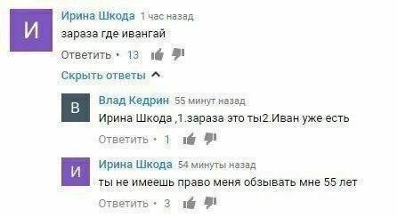 Ирина Шкода 1 час назад зараза где ивангай Ответить 13 9 Скрыть ответы Влад Кедрин 55 минут назад а Ирина Шкода ,1.3apasa это ужеесть Ответять 1 9 Ирина Шкода 54 минуты: назад ты не имеешь право меня 