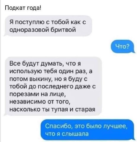 Подкат года! Я поступлю с тобой как с одноразовой бритвой Все будут думать, что я использую тебя один раз, а потом выкину, ноя буду с тобой до последнего даже с порезами на лице, независимо от того, н