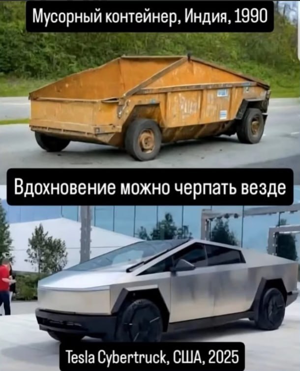 Мусорный контейнер, Индия, 1990 в Вдохновение можно черпать везде 7 Я Tesla Cybertruck, США,