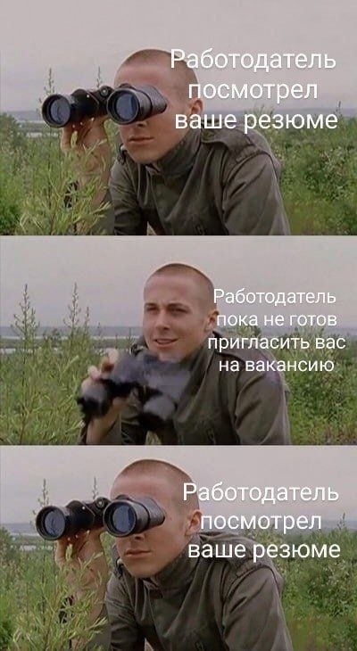 Работодатель посмотрел ваше резюме Работодатель пока не готов пригласить вас на вакансию Работодатель посмотрел ваше резюме