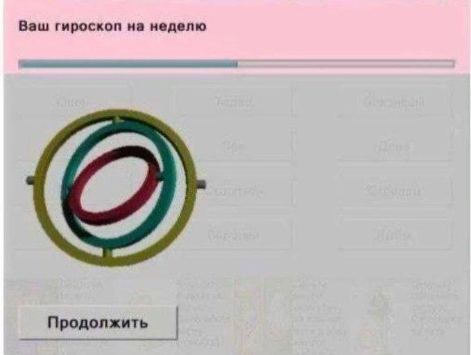 Ваш гироскоп на неделю Продолжить