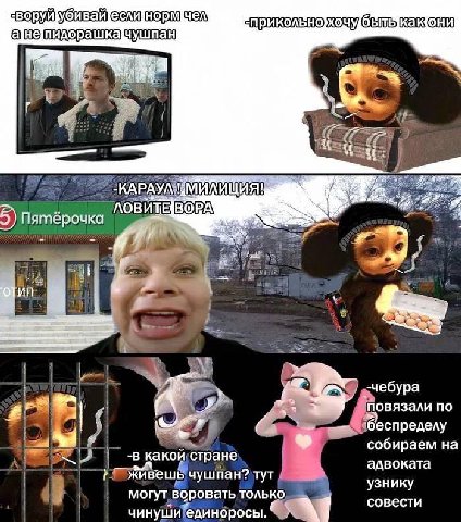 {1 it и 2 -КАРАУ, OBMT 5) Пятерочка he’ -чебура повязали по беспределу собираем на какои стране адвоката живешь чушпан? тут узнику могут воровать только совести чинуши единоросы.