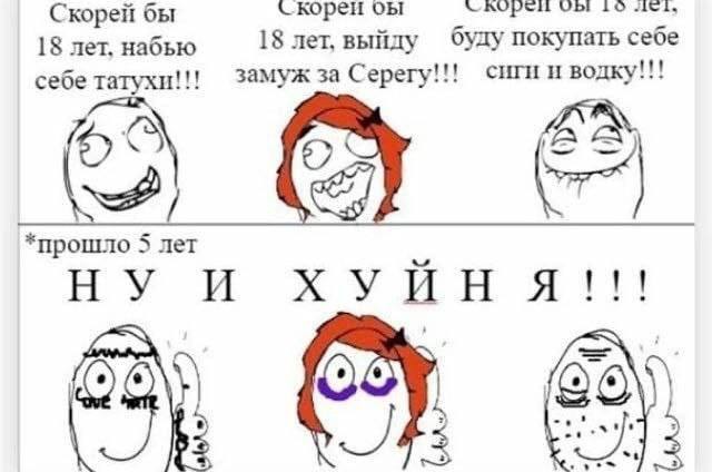 16 Скорей бы скореи OBI 18 лет. набью 18 лет. выйду буду покупать себе себе татухи!!! замуж за Серегу!!! сиги и водку!!! *прошло 5 лет ХУЙНЯ!!!