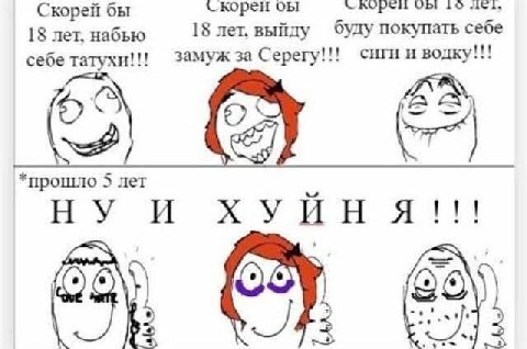 16 Скорей бы скореи OBI 18 лет. набью 18 лет. выйду буду покупать себе себе татухи!!! замуж за Серегу!!! сиги и водку!!! *прошло 5 лет ХУЙНЯ!!!