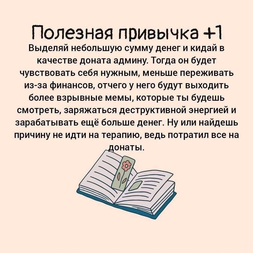 Полезная привычка +1 Выделяй небольшую сумму денег и кидай в качестве доната админу. Тогда он будет чувствовать себя нужным, меньше переживать из-за финансов, отчего у него будут выходить более взрывн