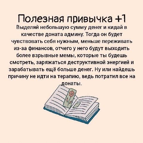 Полезная привычка +1 Выделяй небольшую сумму денег и кидай в качестве доната админу. Тогда он будет чувствовать себя нужным, меньше переживать из-за финансов, отчего у него будут выходить более взрывн