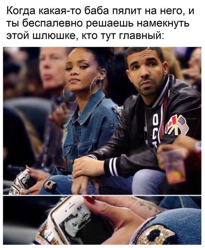 Когда какая-то баба пялит на него, и ты беспалевно решаешь намекнуть этой шлюшке, кто тут главный: