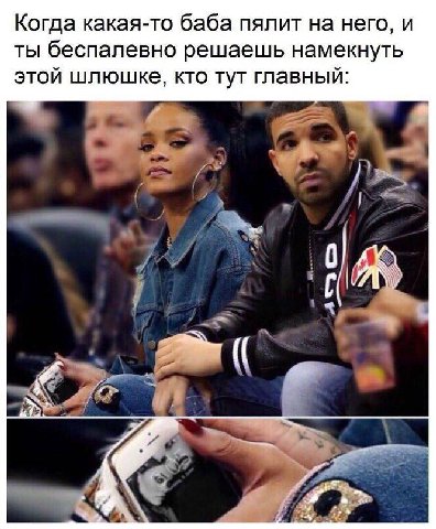 Когда какая-то баба пялит на него, и ты беспалевно решаешь намекнуть этой шлюшке, кто тут главный: