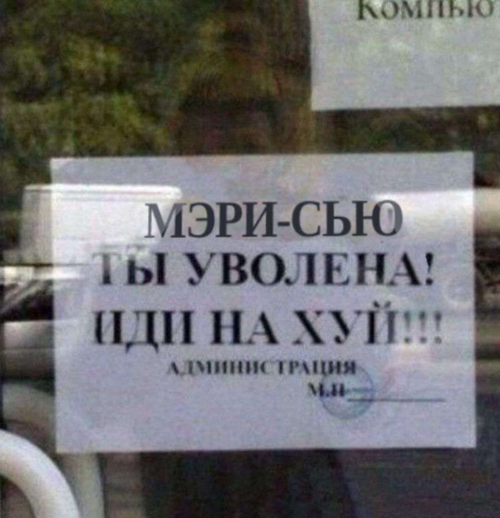 МЭРИ-СЬЮ УВОЛЕНА! ИДИ НА