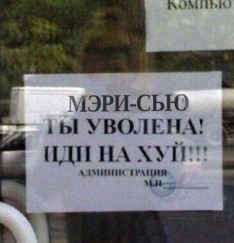 МЭРИ-СЬЮ УВОЛЕНА! ИДИ НА
