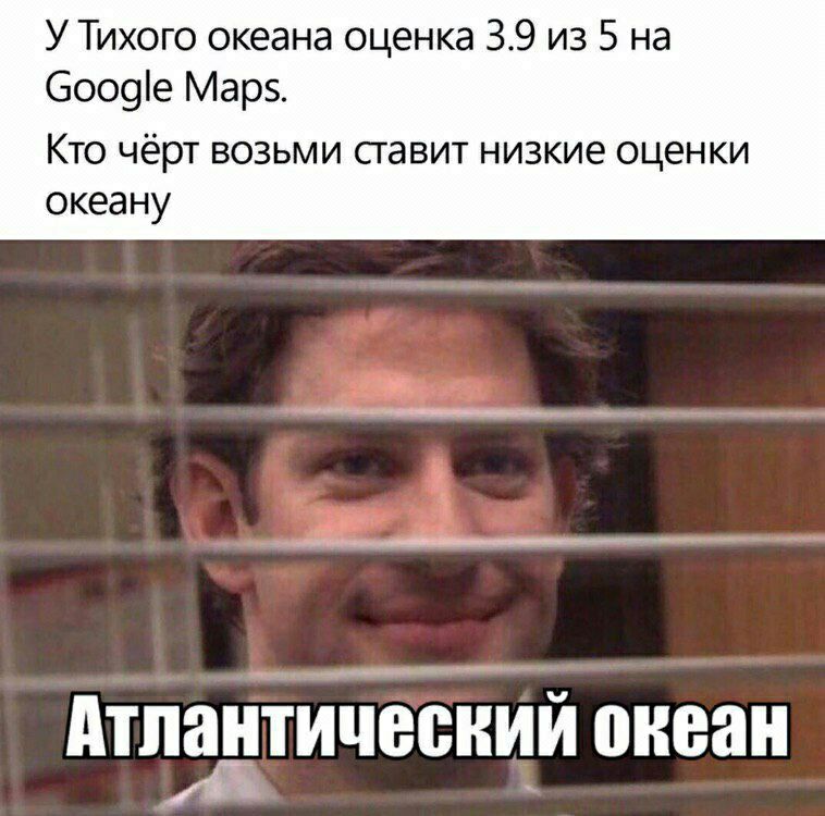 У Тихого океана оценка 3.9 из 5 на Google Maps. Кто чёрт возьми ставит низкие оценки океану Атлантический океан