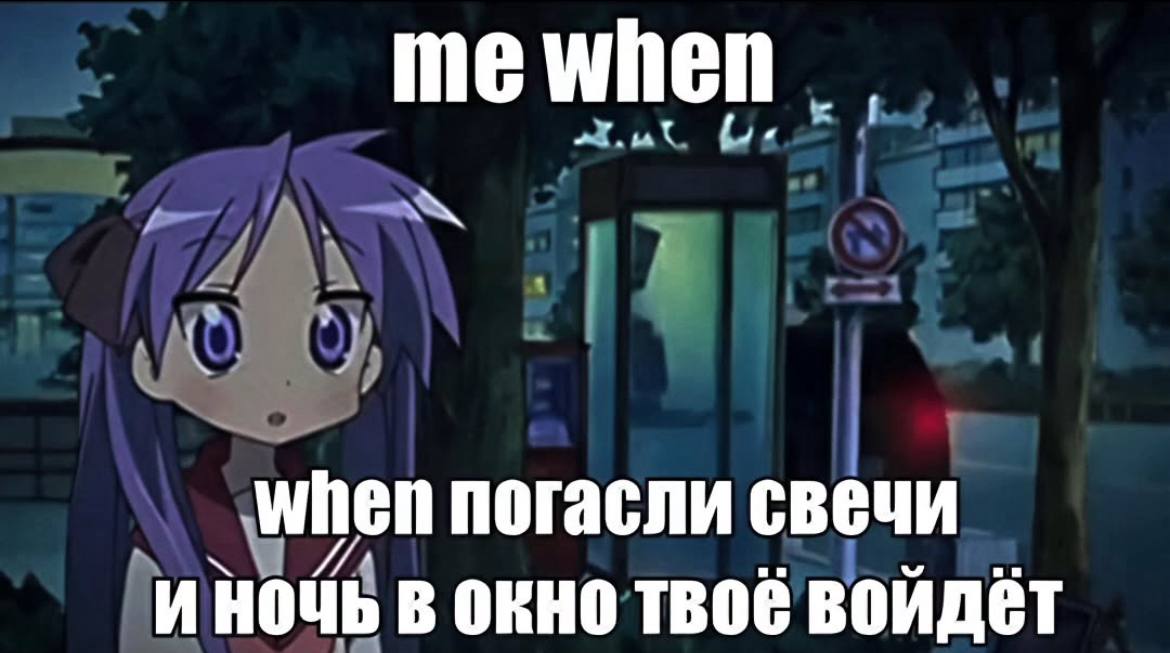 mewhen LIN when погасли свечи И НОЧЬ В Окно ВОЙДЁТ