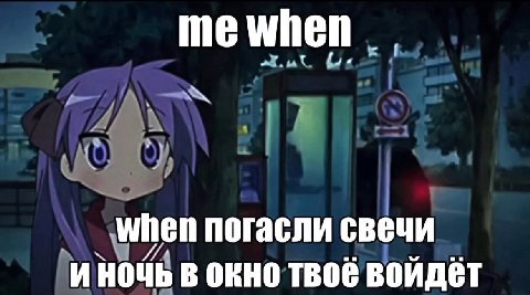 mewhen LIN when погасли свечи И НОЧЬ В Окно ВОЙДЁТ