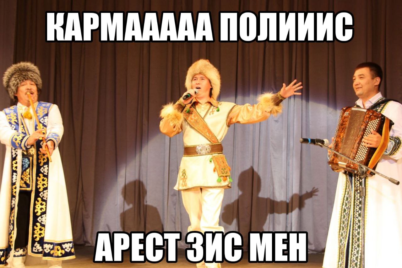 КАРМААААА ПОЛИИИС we i: 9 и у 4 4 APECT ЗИС MEH