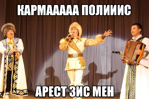 КАРМААААА ПОЛИИИС we i: 9 и у 4 4 APECT ЗИС MEH