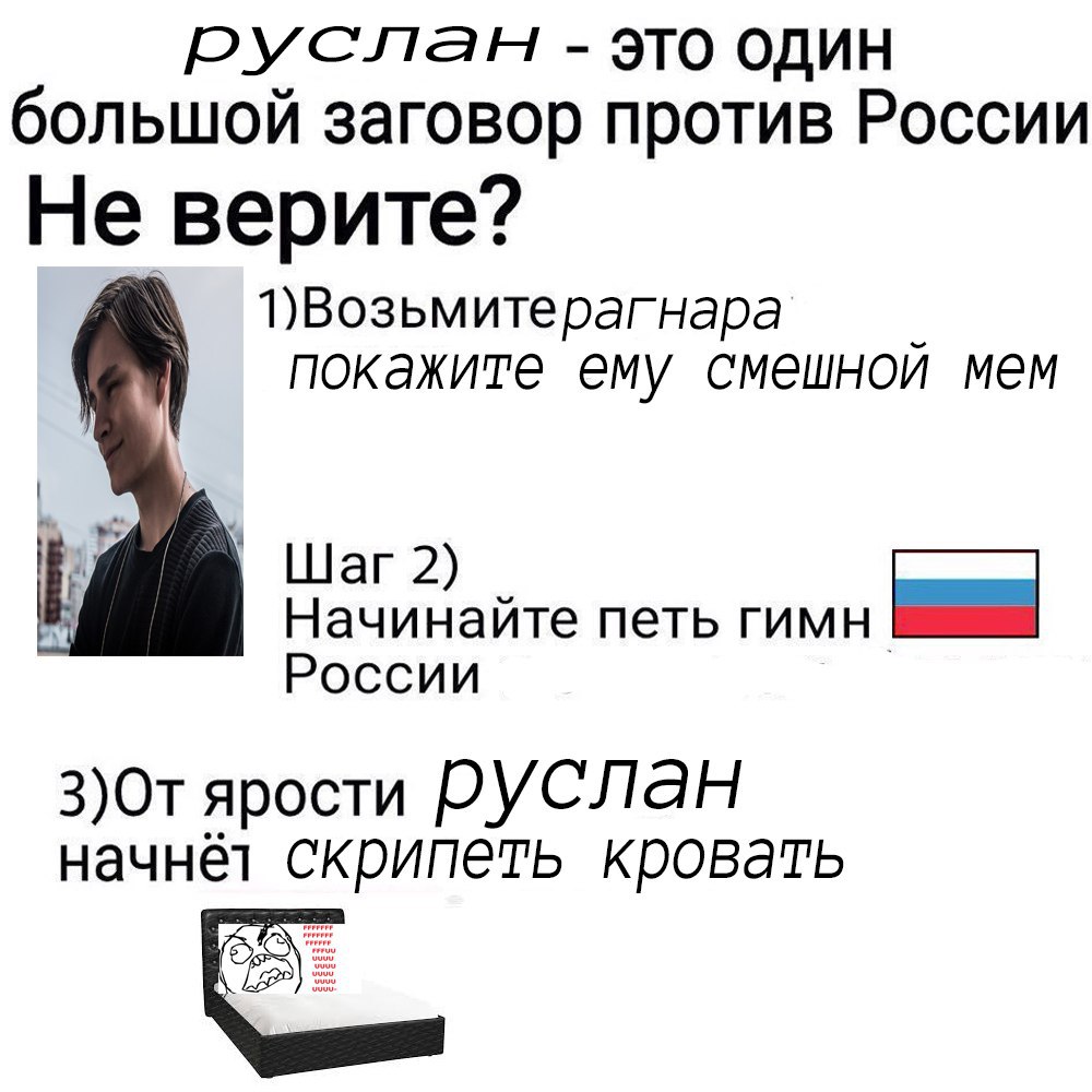 руслан это один большой заговор против России Не верите? 1)Возьмитерагнара покажите ему смешной мем Шаг 2) Начинайте петь гимн России ярости руслан кровать