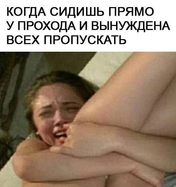 КОГДА СИДИШЬ ПРЯМО У ПРОХОДА И ВЫНУЖДЕНА ВСЕХ ПРОПУСКАТЬ