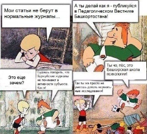 А ты делай как я публикуйся Мои статьи не берут в в Педагогическом Вестнике нормальные журналы... Башкортостана! Ты пёс, это Башкирская школа Будешь говорить, что психологии! Это еще буржуйские журнал