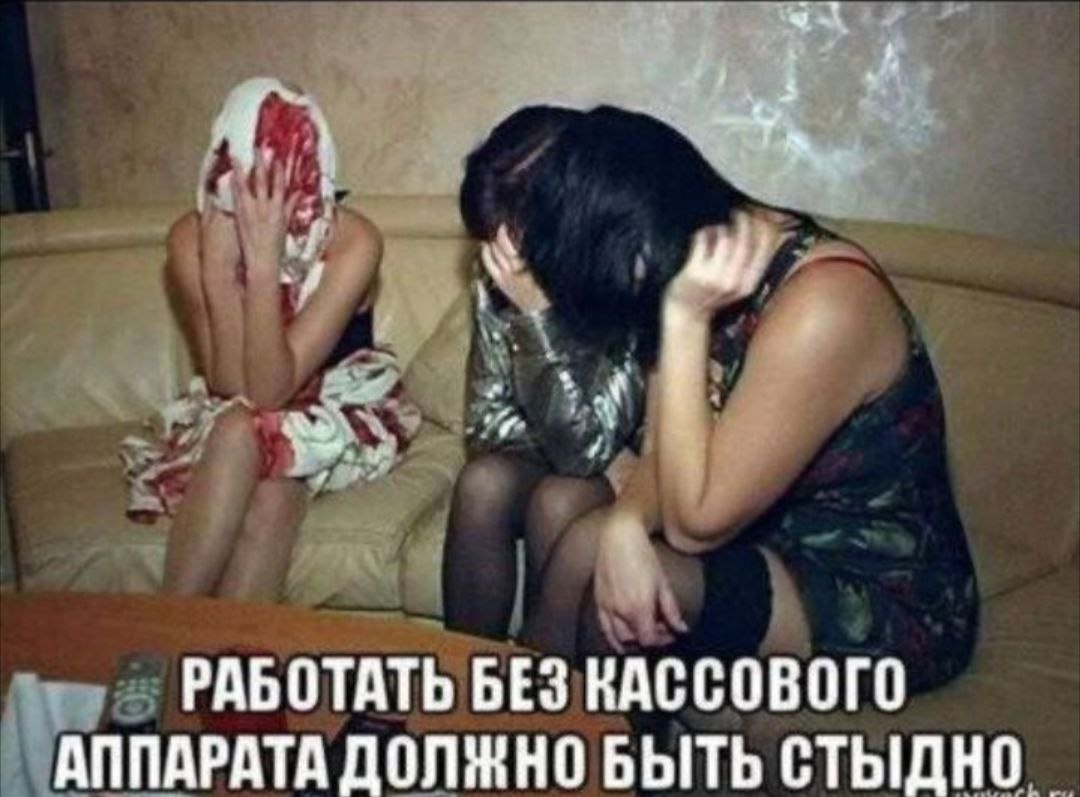 РАБОТАТЬ БЕЗ КАССОВОГО АППАРАТА ДОЛЖНО БЫТЬ СТЫДНО