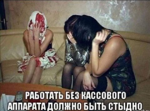 РАБОТАТЬ БЕЗ КАССОВОГО АППАРАТА ДОЛЖНО БЫТЬ СТЫДНО