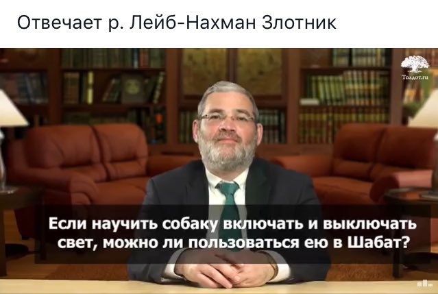 Отвечает Лейб-Нахман Злотник Если научить собаку включать и выключать свет, можно ли пользоваться в Шабат?