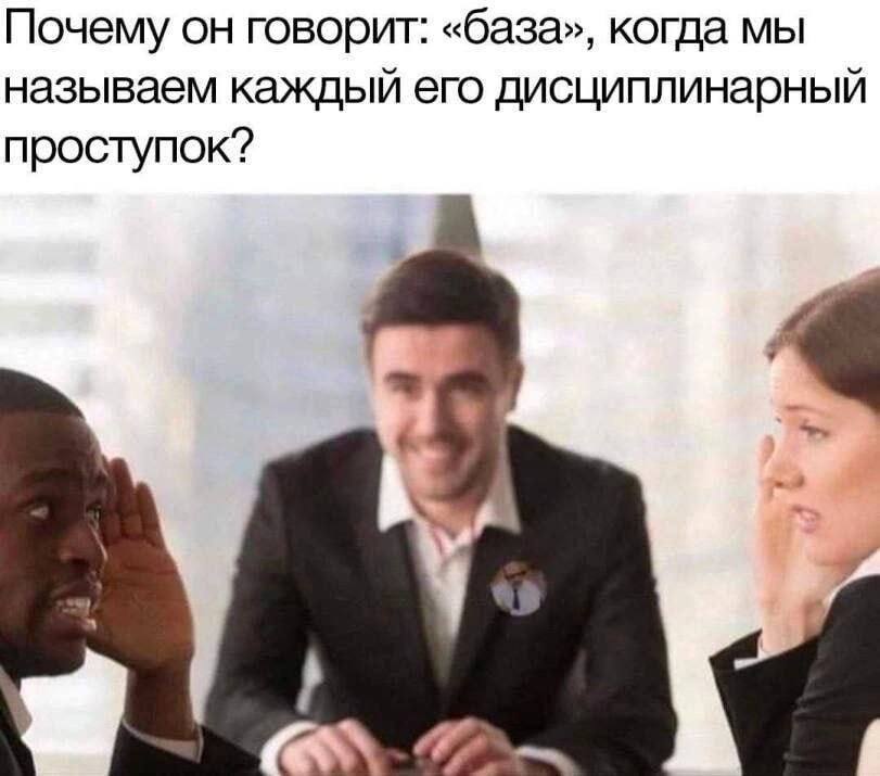 Почему он говорит: «база», когда мы называем каждый его дисциплинарный проступок?