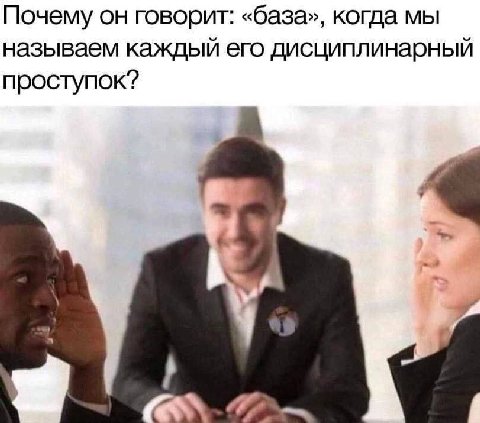 Почему он говорит: «база», когда мы называем каждый его дисциплинарный проступок?