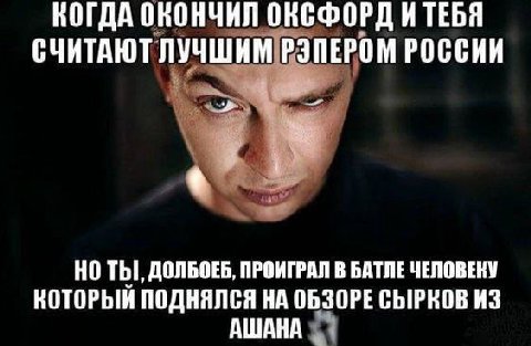 КОГДА ОКОНЧИЛ ОКСФОРД СЧИТАЮТ ЛУЧШИМ.РЭПЕРОМ РОССИИ ТЫ, ДОЛБОЕБ, ПРОИГРАЛ В БАТЛЕ ЧЕЛОВЕКУ КОТОРЫЙ ПОДНЯЛСЯ НА ОБЗОРЕ СЫРКОВ ИЗ АШАНА