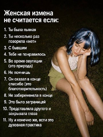 Женская измена не считается если: 1. Ты была пьяная 2 Ты несколько раз говорила «нет» С бывшим Тебе не понравилось Во время овуляции (это природа) Не помнишь Он сказал в конце спасибо (это благотворит