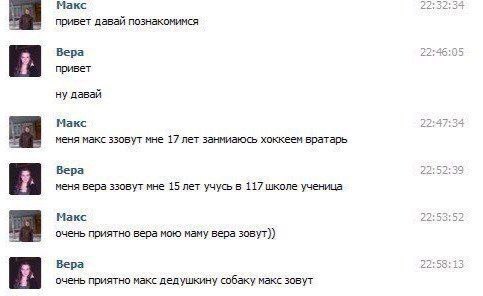 Макс 22:32: 34 привет давай познакомимся Вера 22:46:05 привет ну давай Макс 22:47:34 меня макс ззовут мне 17 лет занмиаюсь хоккеем вратарь Вера 22:52:39 7. меня вера ззовут мне 15 лет учусь в 117 школ
