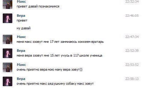 Макс 22:32: 34 привет давай познакомимся Вера 22:46:05 привет ну давай Макс 22:47:34 меня макс ззовут мне 17 лет занмиаюсь хоккеем вратарь Вера 22:52:39 7. меня вера ззовут мне 15 лет учусь в 117 школ