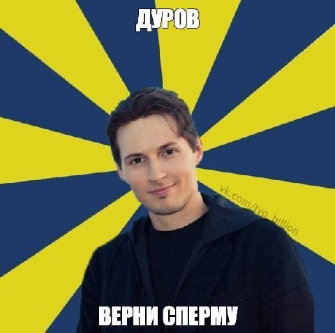 ДУРОВ ВЕРНИ СПЕРМУ