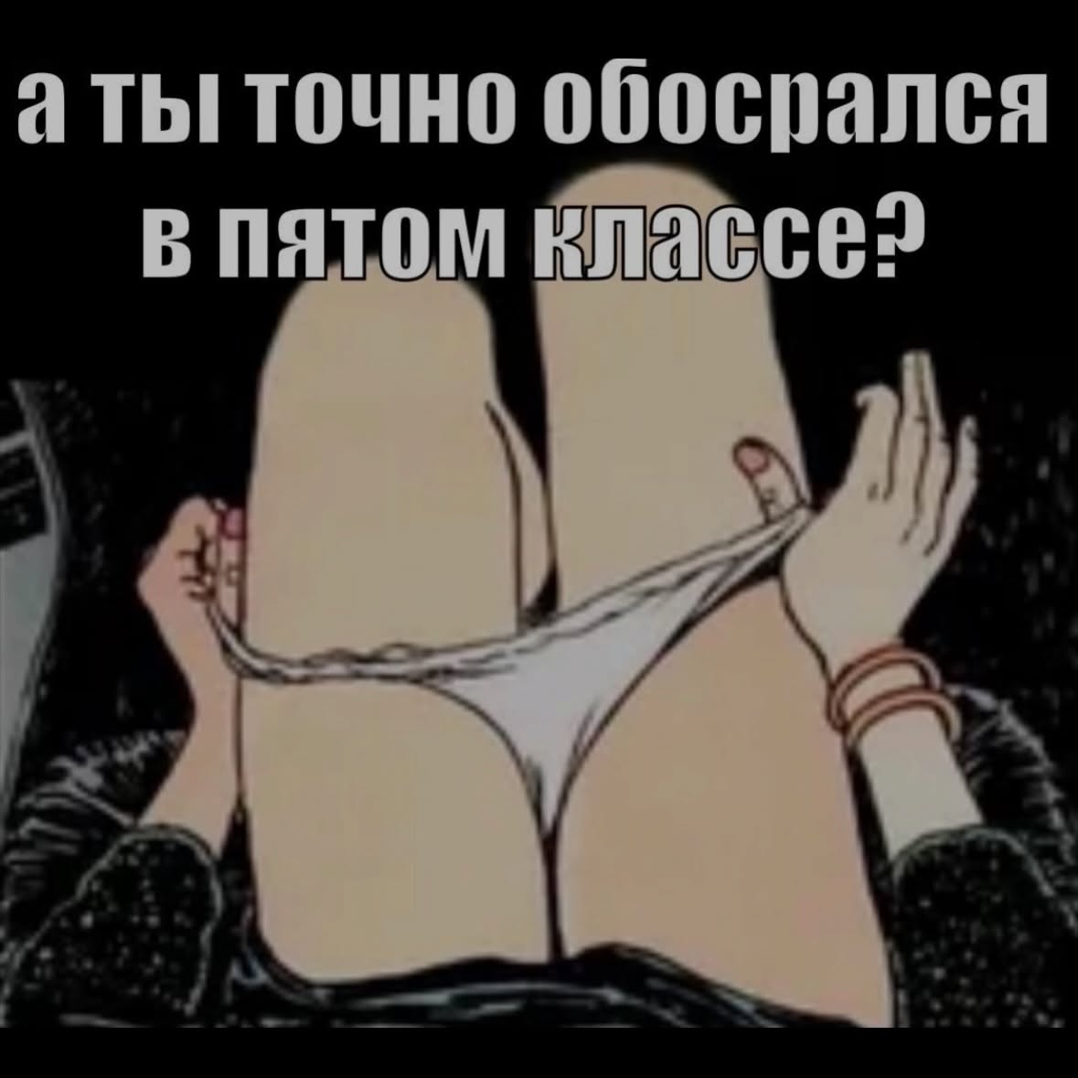 а ты! точно обосрался в патом классе?