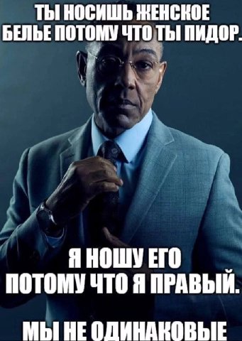 ТЫ НОСИШЬ ЖЕНСКОЕ БЕЛЬЕ ПОТОМУ ЧТО ТЫ ПИДОР. ПОТОМУ ЧТО Я ПРАВЫИ. МЫ НЕ ОДИНАКОВЫЕ