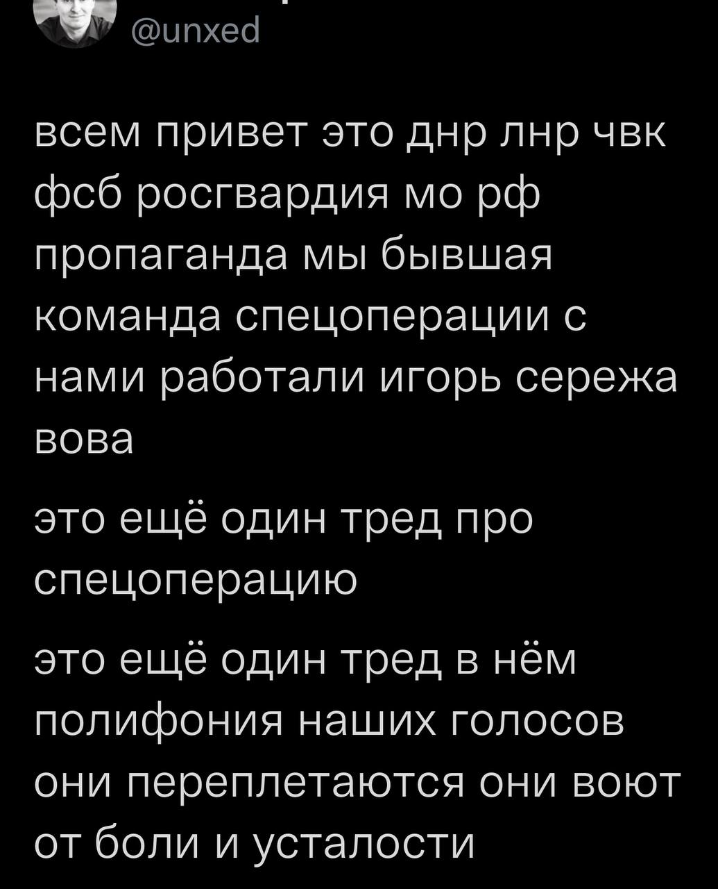 @unxed всем привет это днр лнр чвк фсб росгвардия пропаганда мы бывшая команда спецоперации с нами работали игорь сережа вова это ещё один тред про спецоперацию это ещё один тред в нём полифония наших