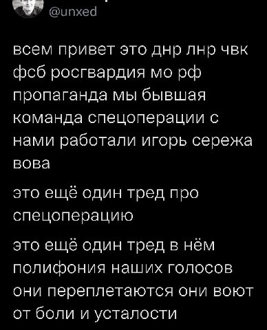 @unxed всем привет это днр лнр чвк фсб росгвардия пропаганда мы бывшая команда спецоперации с нами работали игорь сережа вова это ещё один тред про спецоперацию это ещё один тред в нём полифония наших