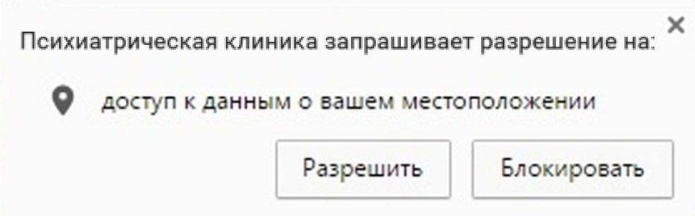 Психиатрическая клиника запрашивает разрешение на: доступ к данным о вашем местоположении Разрешить Блокировать
