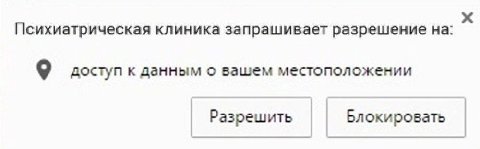 Психиатрическая клиника запрашивает разрешение на: доступ к данным о вашем местоположении Разрешить Блокировать