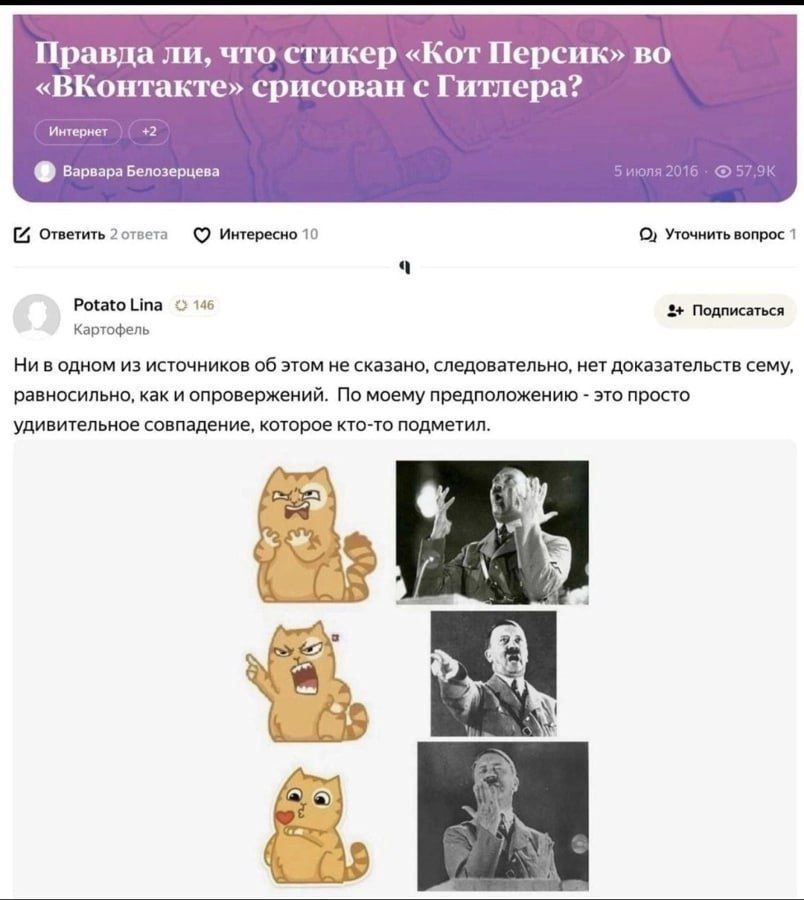 Правда ли, что стикер «Кот Персик» во «ВКонтакте» срисован с Гитлера? Интернет +2 Варвара Белозерцева 5 июля 2016 57;9К Ответить 2 ответа Интересно 10 О) Уточнить вопрос 1 4 Potato Lina 146 2+ Подписа