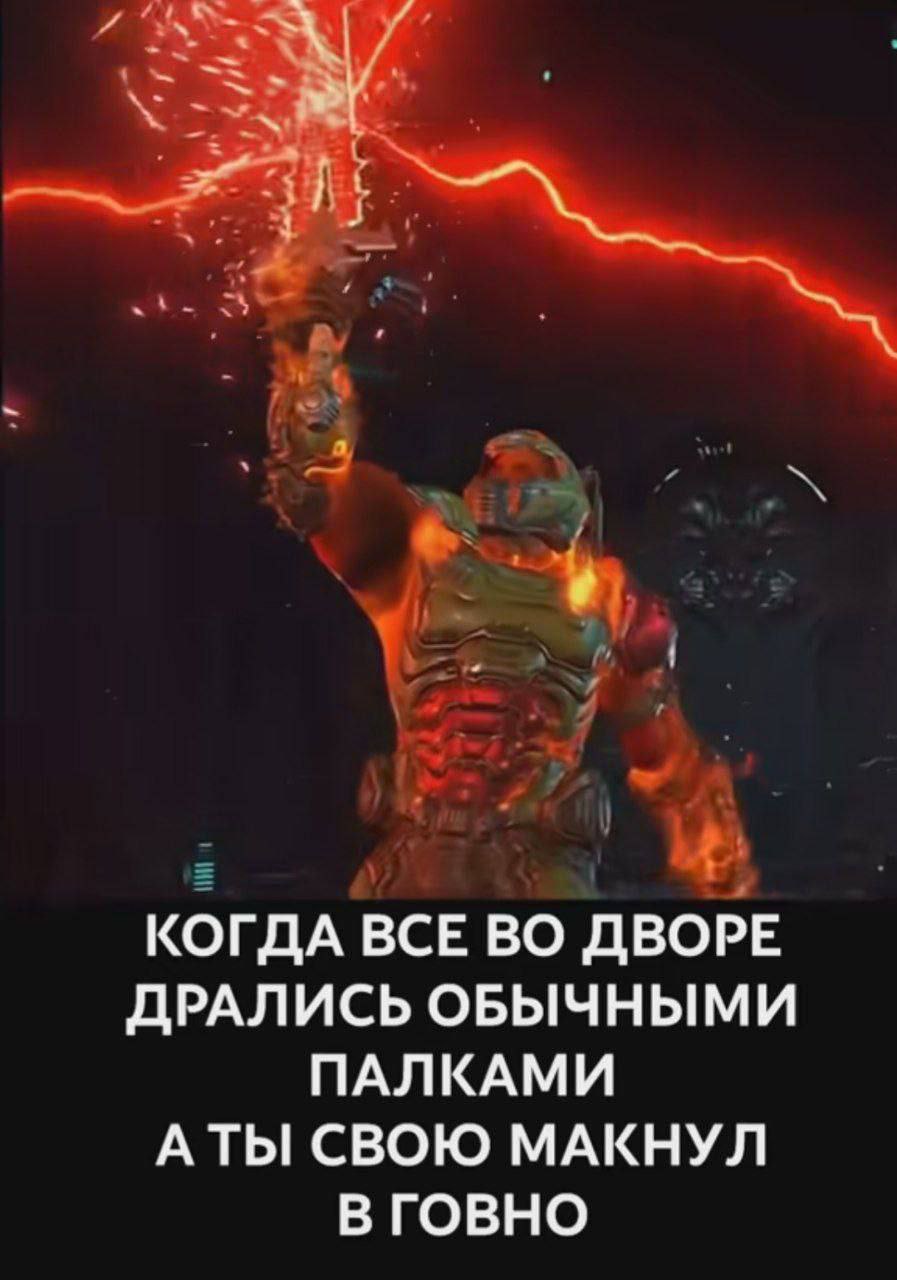 КОГДА ВСЕ ВО ДВОРЕ ДРАЛИСЬ ОБЫЧНЫМИ ПАЛКАМИ АТЫ СВОЮ МАКНУЛ ВГОВНО