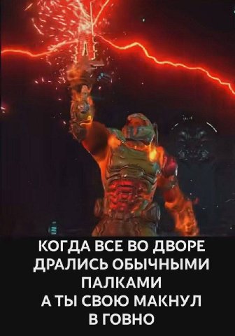 КОГДА ВСЕ ВО ДВОРЕ ДРАЛИСЬ ОБЫЧНЫМИ ПАЛКАМИ АТЫ СВОЮ МАКНУЛ ВГОВНО