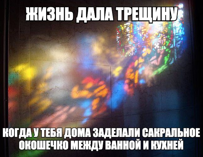 ЖИЗНЬ ДАЛА ТРЕЩИН КОГДА УТЕБЯ ДОМА ЗАДЕЛАЛИ САКРАЛЬНОЕ ОКОШЕЧКО МЕНДУ ВАННОИ И КУХНЕЙ