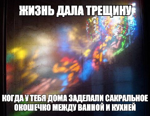 ЖИЗНЬ ДАЛА ТРЕЩИН КОГДА УТЕБЯ ДОМА ЗАДЕЛАЛИ САКРАЛЬНОЕ ОКОШЕЧКО МЕНДУ ВАННОИ И КУХНЕЙ