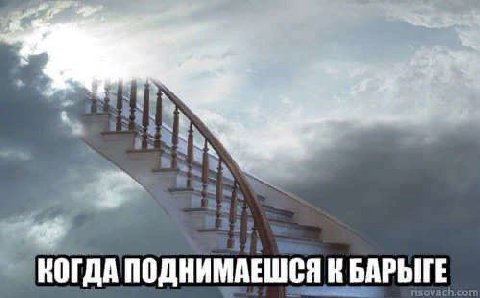 КОГДА ПОДНИМАЕШСЯ К