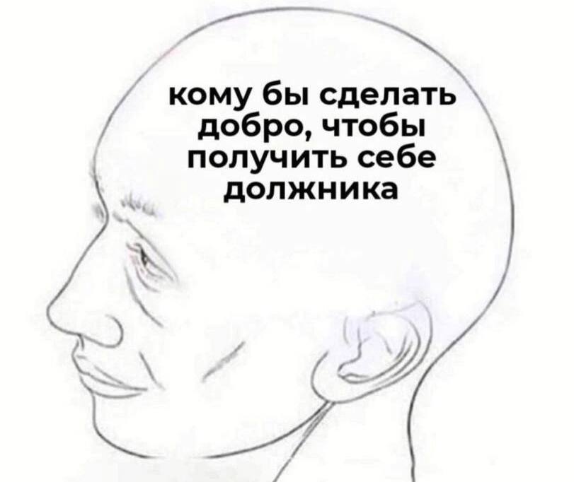 кому бы сделать добро, чтобы получить себе должника
