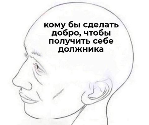 кому бы сделать добро, чтобы получить себе должника