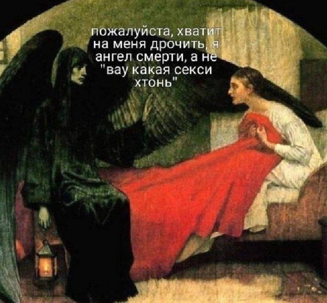 пожалуиста, хватит. на меня дрочить, я ангел смерти, а "вау какая секси ХТОНЬ