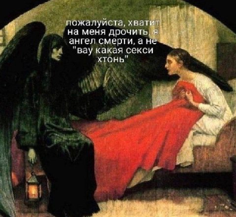 пожалуиста, хватит. на меня дрочить, я ангел смерти, а "вау какая секси ХТОНЬ